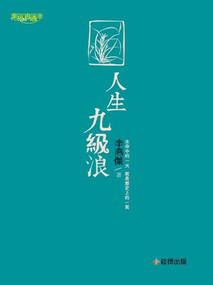 cover image of 人生九級浪